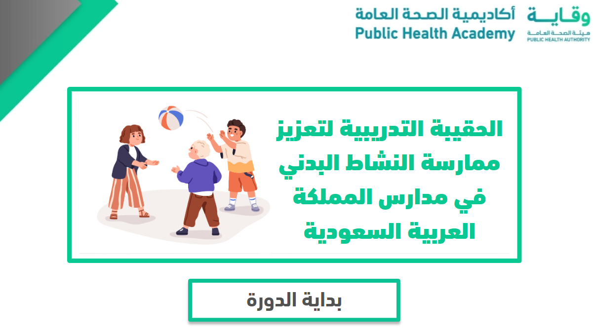 تعزيز ممارسة النشاط البدني في مدارس المملكة العربية السعودية